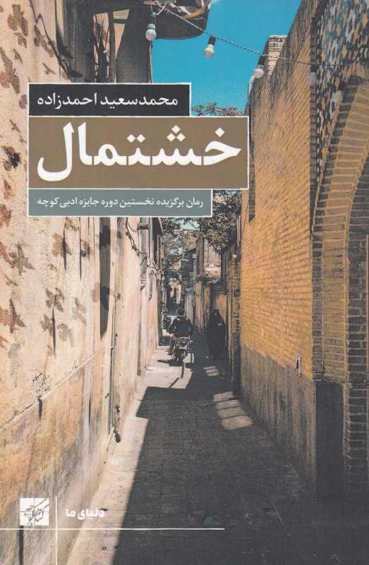 خشتمال