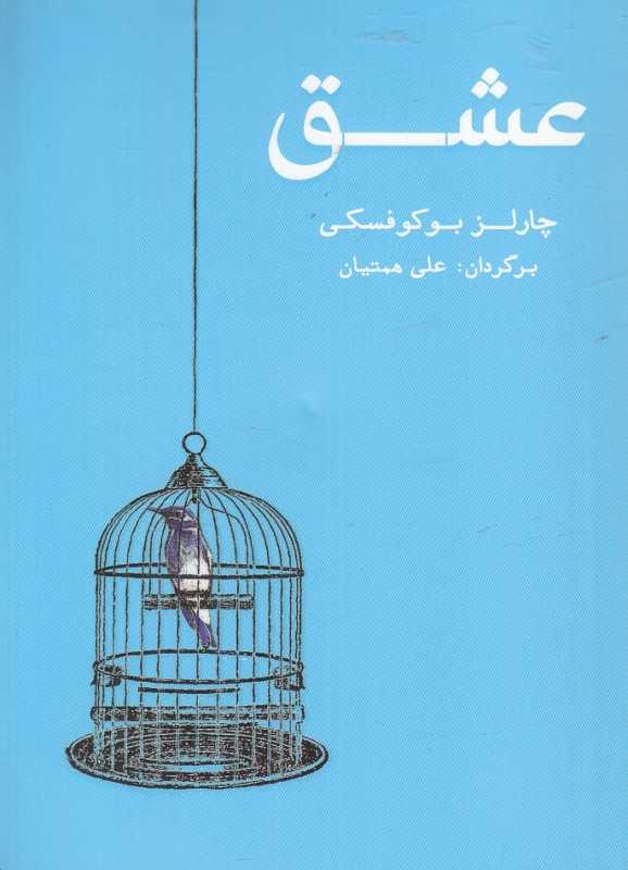 عشق (شمشاد)