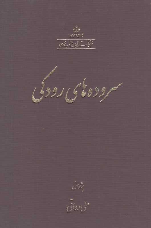 سروده‌های رودکی