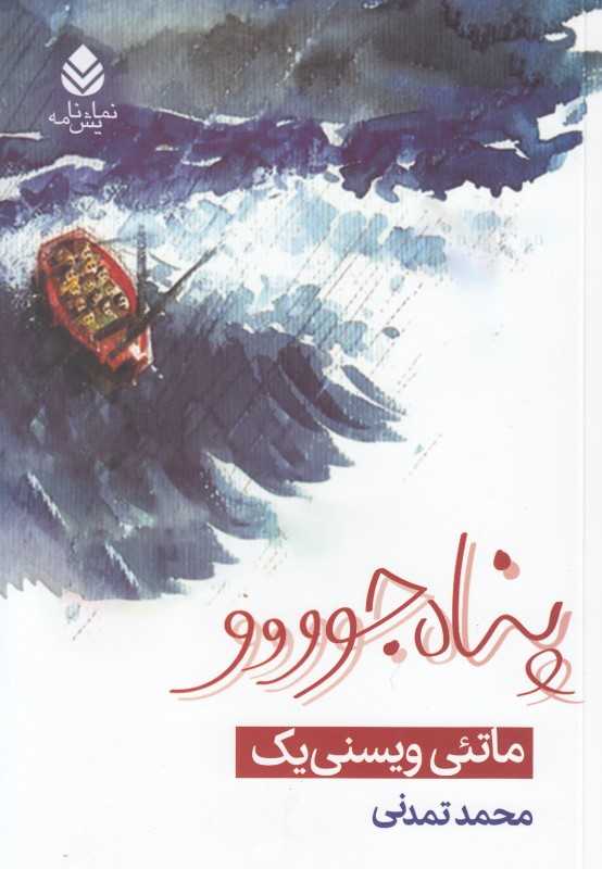 پناه‌جوووو