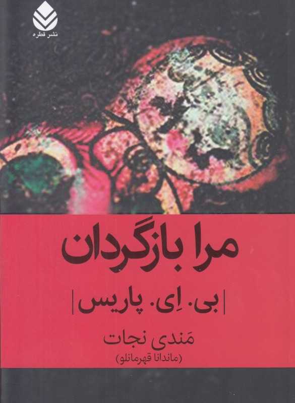 مرا بازگردان