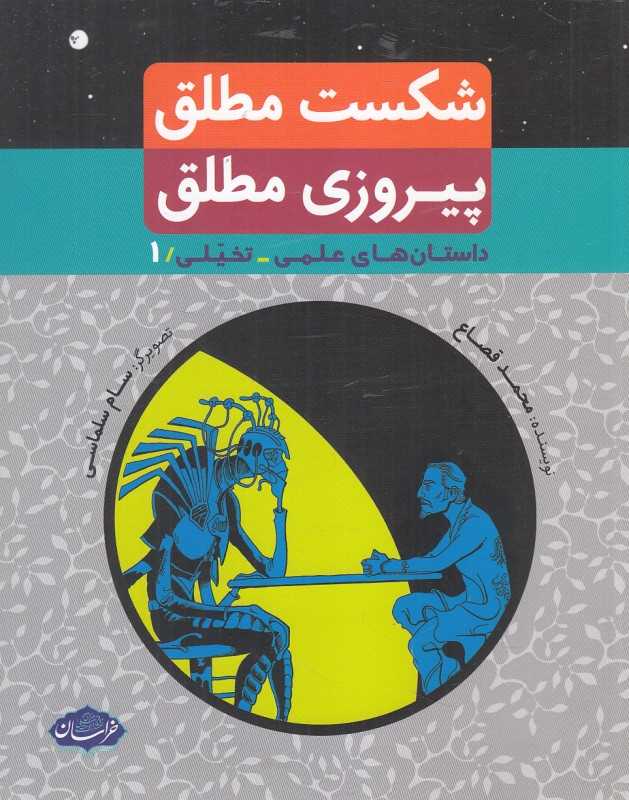 شکست مطلق پیروزی مطلق (داستان‌های علمی تخیلی 1) (تصویرگر سام سلماسی)