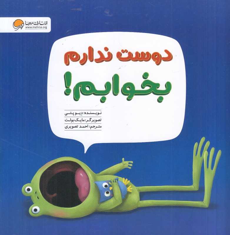 دوست ندارم بخوابم (تصویرگر مایک بولت) - 0