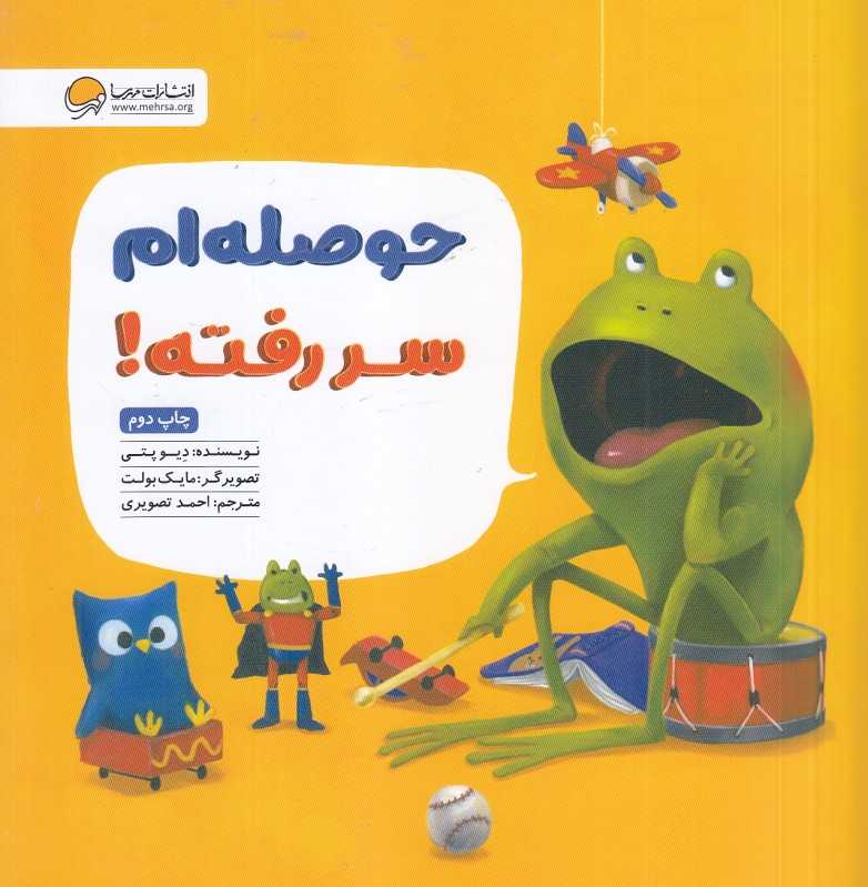 حوصلم سر رفته (تصویرگر مایک بولت)