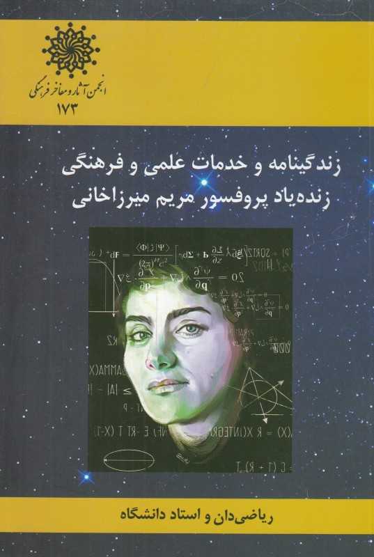 زندگی‌نامه و خدمات علمی و فرهنگی پروفسور مریم میرزاخانی