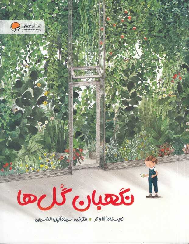 نگهبان گل‌ها