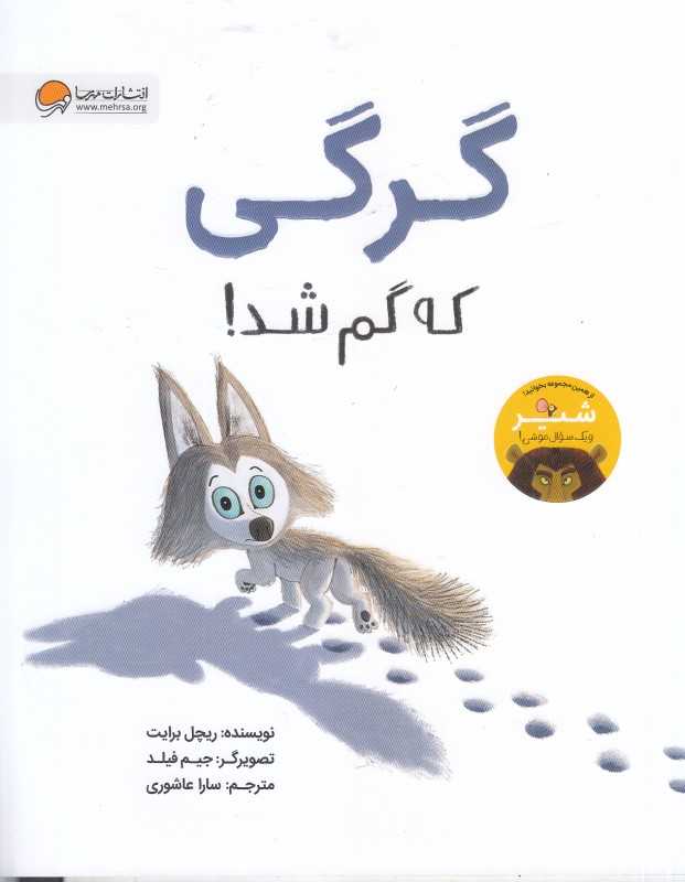 گرگی که گم شد (تصویرگر جیم فیلد) - 0