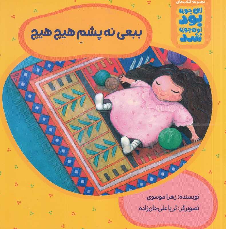 ببعی نه پشم هیچ هیچ (این جوری بود اون جوری شد) (تصویرگر ثریا علی‌جان‌زاده)
