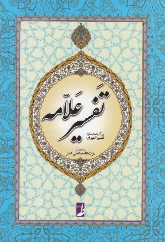 تفسیر علامه (برگرفته از تفسیر المیزان علامه سید محمد حسین طباطبایی)