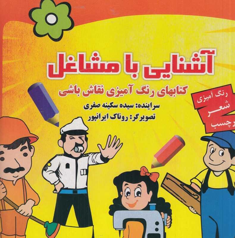 آشنایی با مشاغل (کتاب‌های رنگ‌آمیزی نقاش باشی) (تصویرگر روناک ایرانپور)