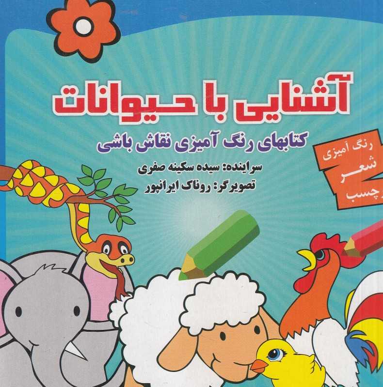 آشنایی با حیوانات (کتاب‌های رنگ‌آمیزی نقاش باشی) (تصویرگر روناک ایرانپور)
