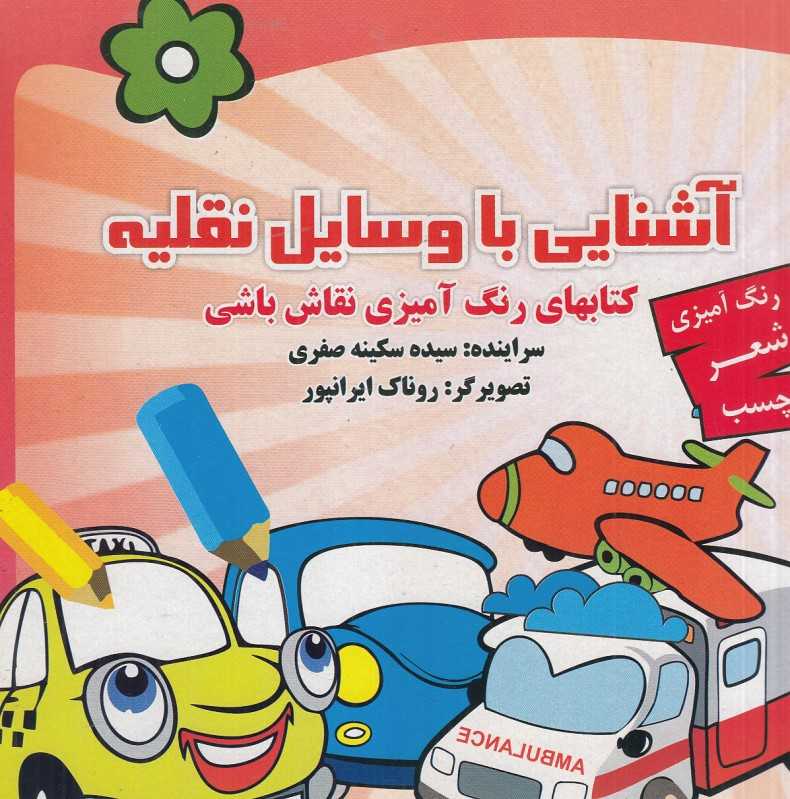 آشنایی با وسایل نقلیه (کتاب‌های رنگ‌آمیزی نقاش باشی) (تصویرگر روناک ایرانپور)