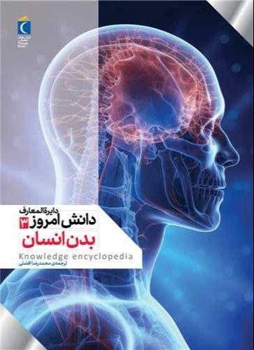 دایر‌ةالمعارف دانش امروز 3 (بدن انسان)
