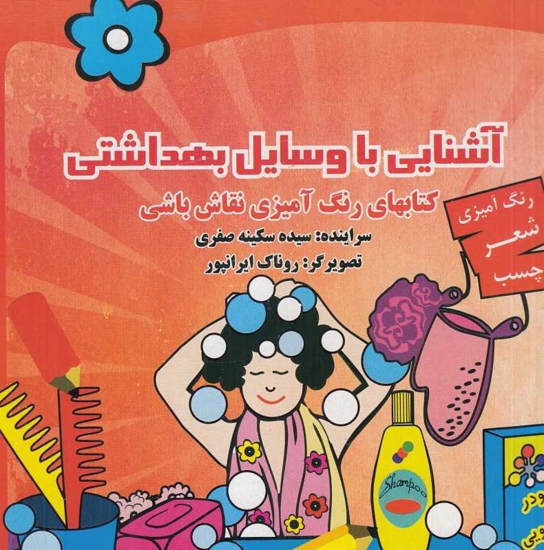 آشنایی با وسایل بهداشتی (کتاب‌های رنگ‌آمیزی نقاش باشی) (تصویرگر روناک ایرانپور)