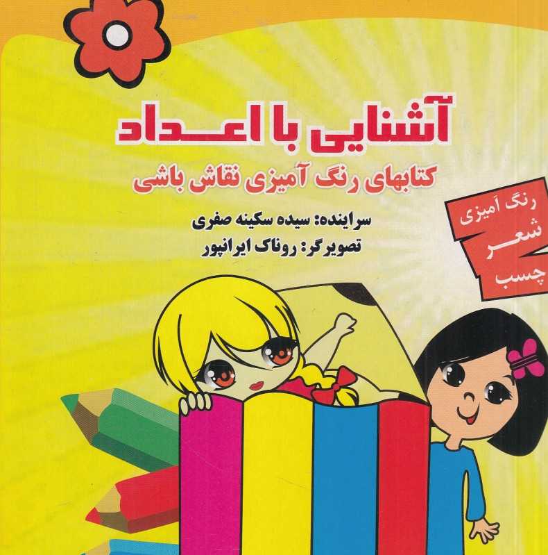 آشنایی با اعداد (کتاب‌های رنگ‌آمیزی نقاش باشی) (تصویرگر روناک ایرانپور)