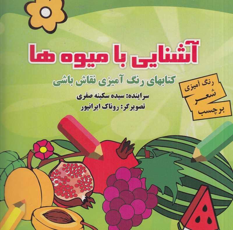 آشنایی با میوه‌ها (کتاب‌های رنگ‌آمیزی نقاش باشی) (تصویرگر روناک ایرانپور)