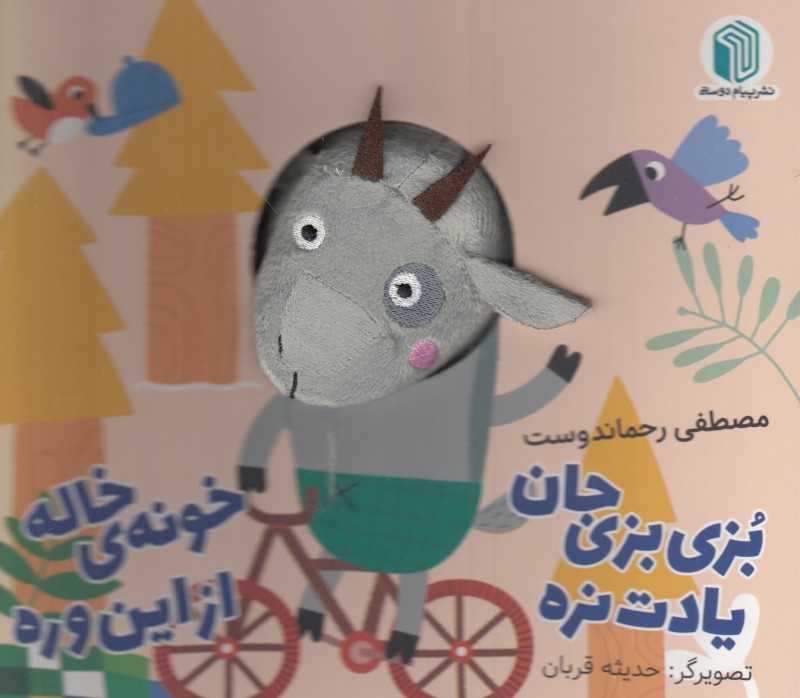بزی بزی جان یادت نره خونه‌ی خاله از این وره