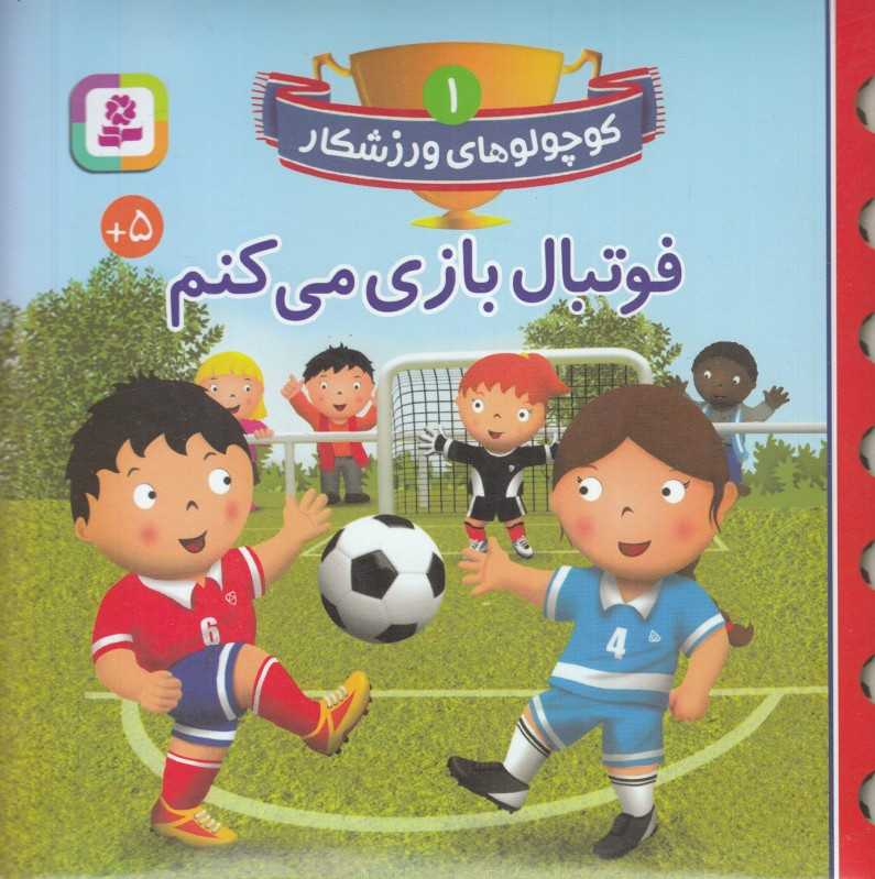 فوتبال بازی می‌کنم (کوچولوهای ورزشکار 1)