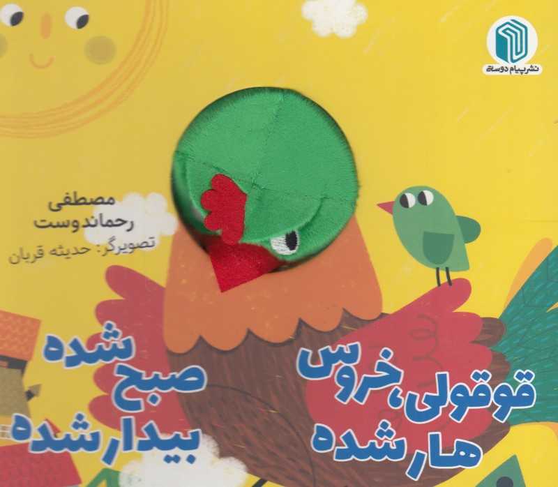 قوقولی خروس هار شده صبح شده بیدار شده