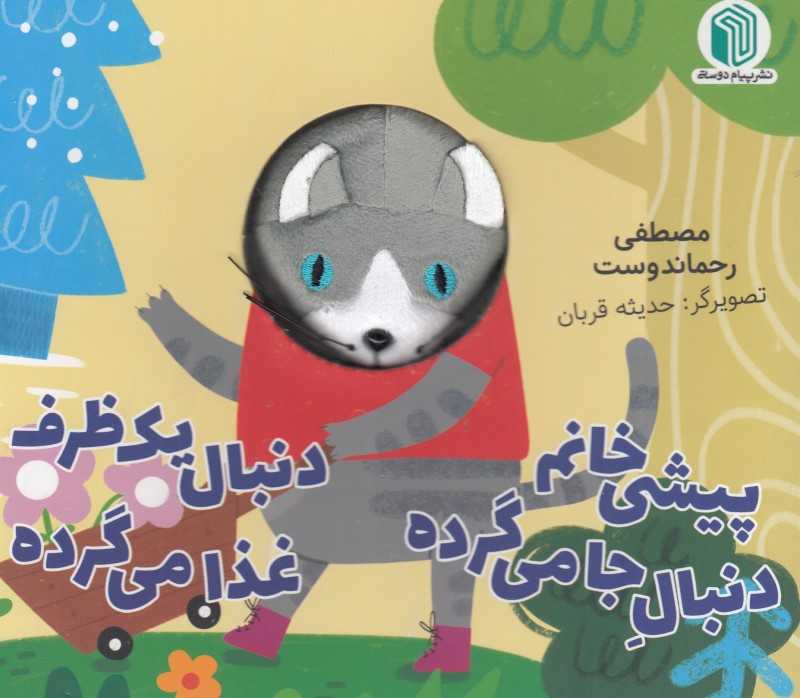 پیشی خانم دنبال جا میگرده دنبال یک ظرف غذا میگرده