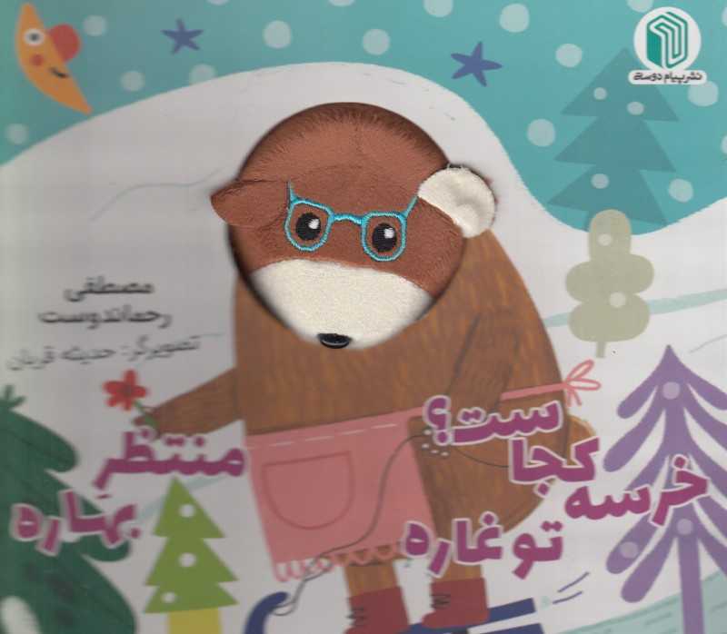 خرسه کجاست تو غاره منتظر بهاره