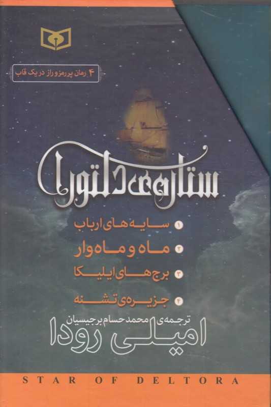 مجموعه ستاره دلتورا (4 جلدی با قاب)