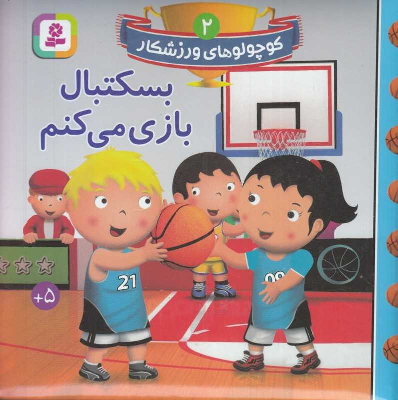 بسکتبال بازی می‌کنم (کوچولوهای ورزشکار 2)
