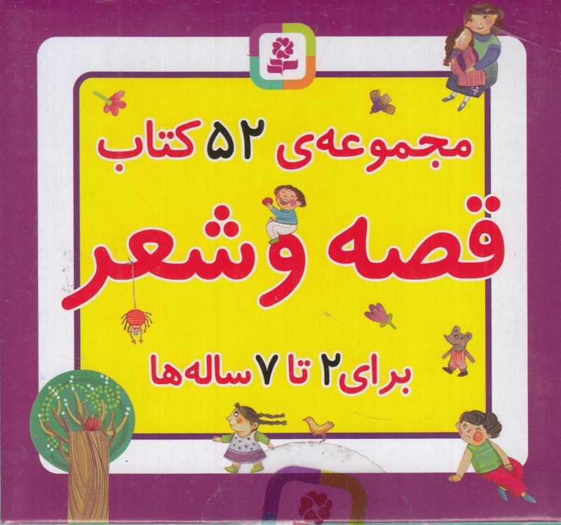 مجموعه 52 کتاب قصه و شعر برای 2 تا 7 ساله‌ها