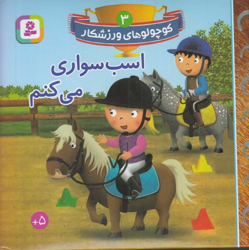 اسب‌سواری می‌کنم (کوچولوهای ورزشکار 3)