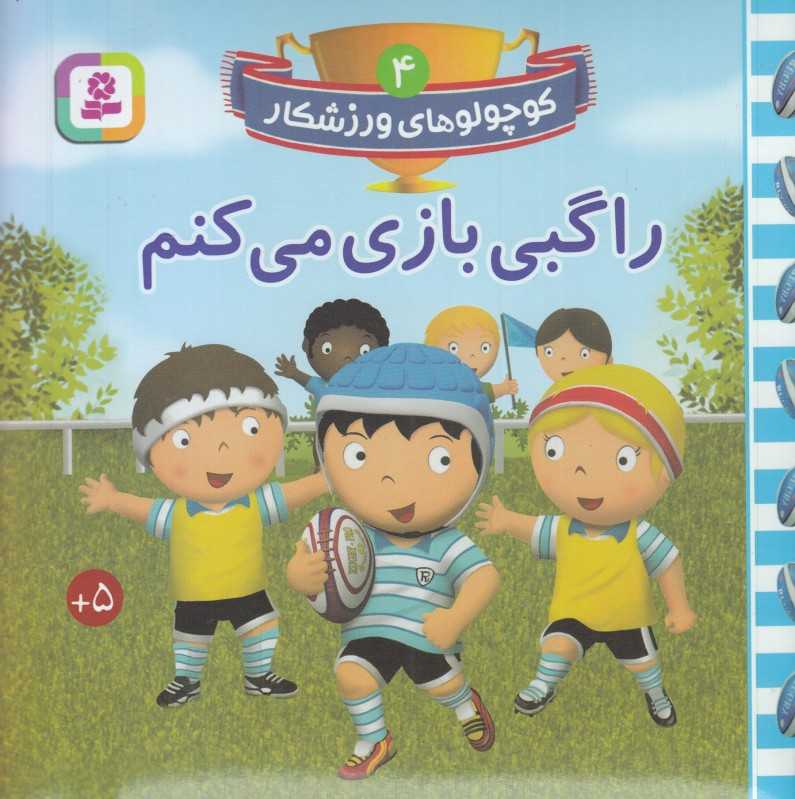 راگبی بازی می‌کنم (کوچولوهای ورزشکار 4)
