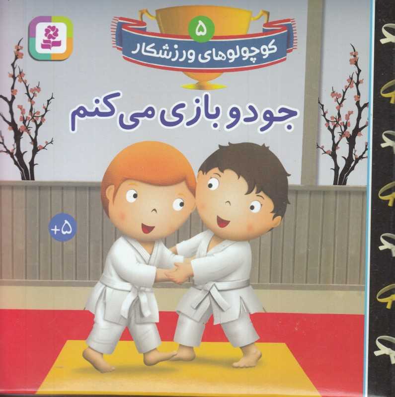 جودو بازی می‌کنم (کوچولوهای ورزشکار 5)