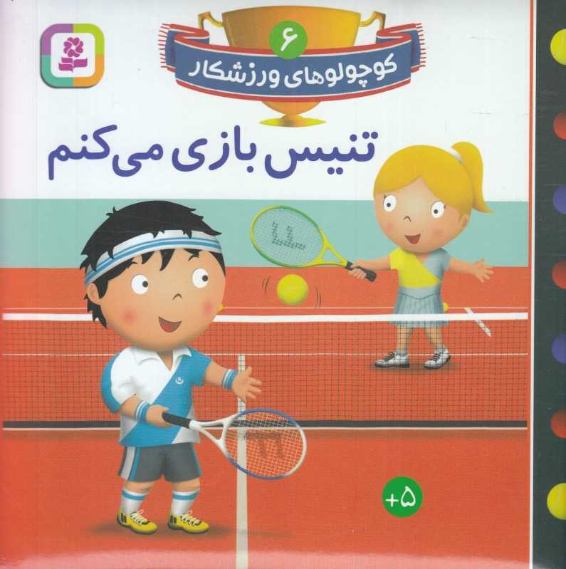 تنیس بازی می‌کنم (کوچولوهای ورزشکار 6)