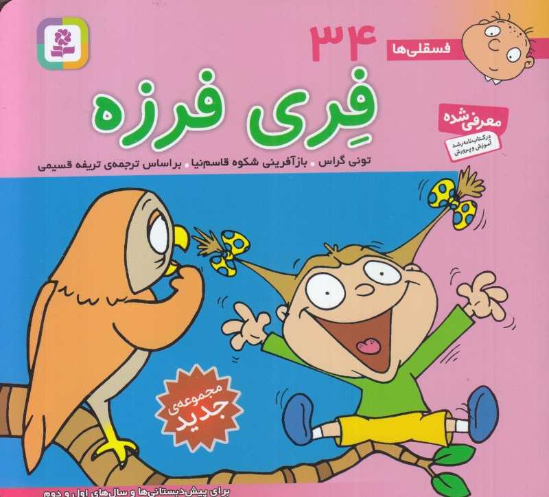 فسقلی‌ها 34 (فری فرزه) (خشتی کوچک)