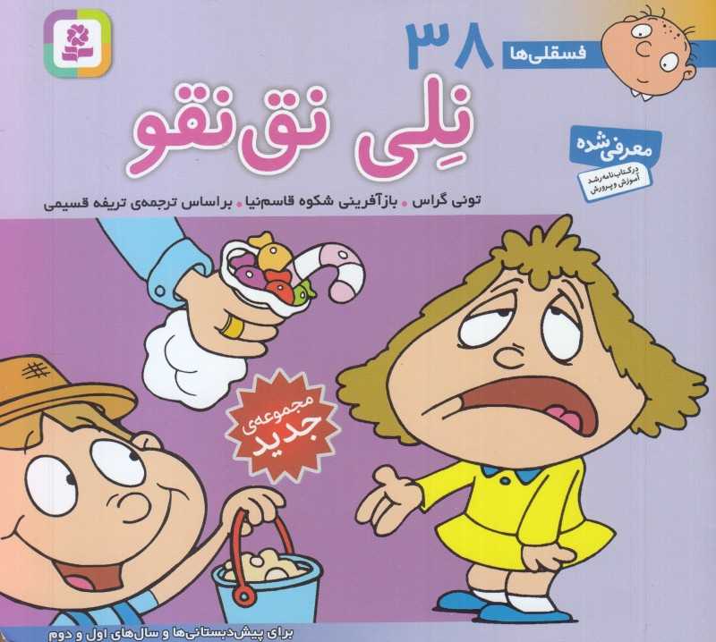 فسقلی‌ها 38 (نلی نق‌نقو) (خشتی کوچک)