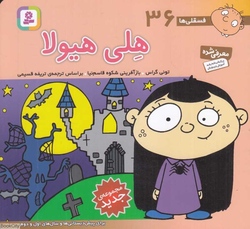 فسقلی‌ها 36 (هلی هیولا) (خشتی کوچک)