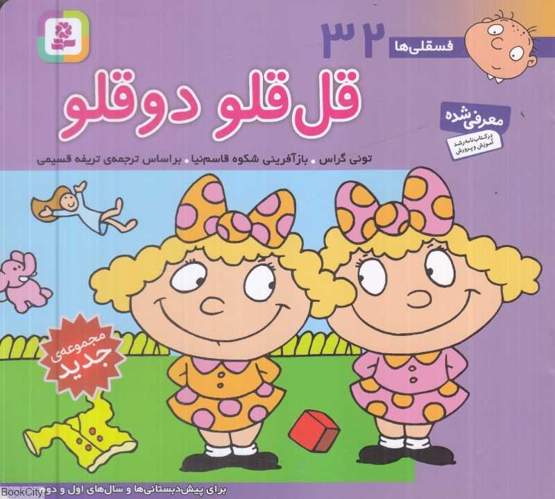فسقلی‌ها 32 (قل‌قلو دوقلو) (خشتی کوچک)