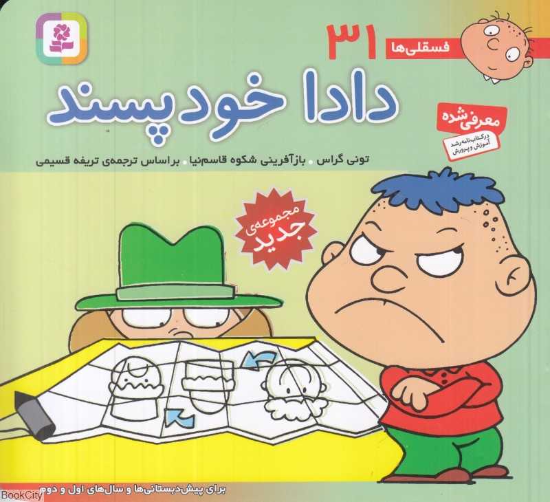 فسقلی‌ها 31 (دادا خودپسند ) (خشتی کوچک)