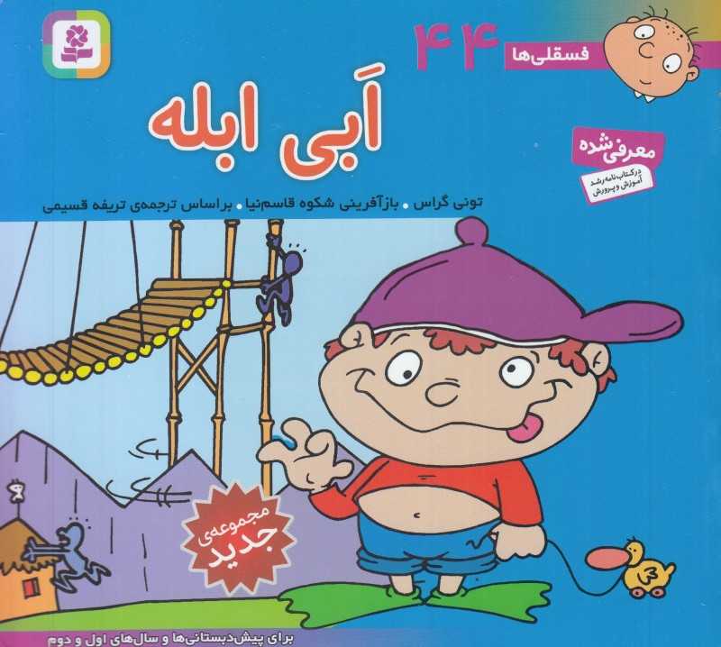 فسقلی‌ها 44 (ابی ابله ) (خشتی کوچک)