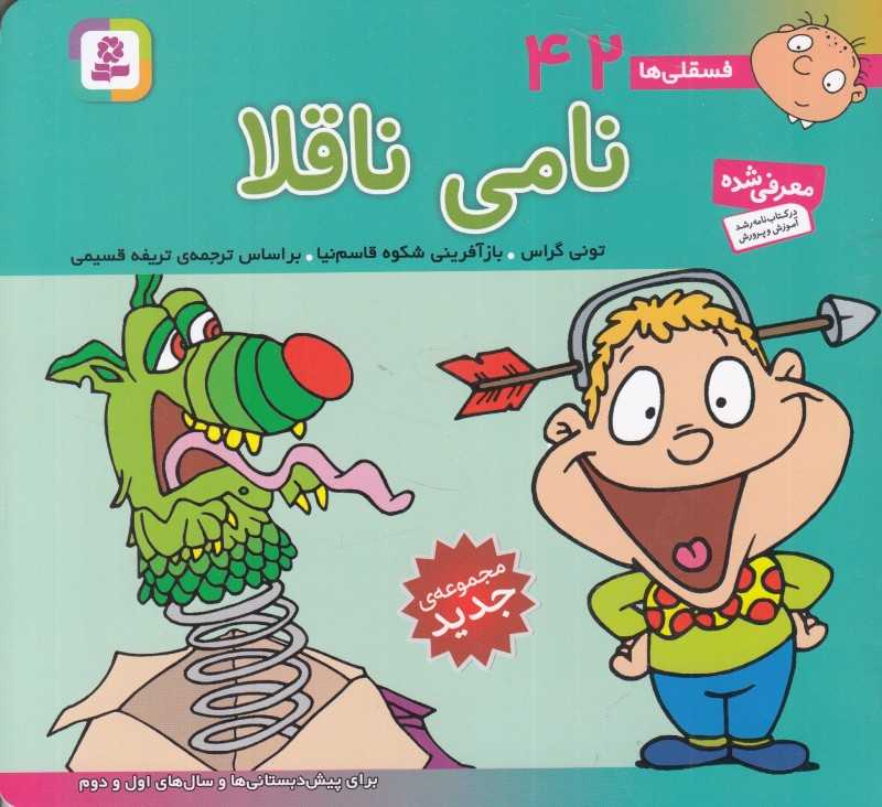 فسقلی‌ها 42 (نامی ناقلا) (خشتی کوچک)