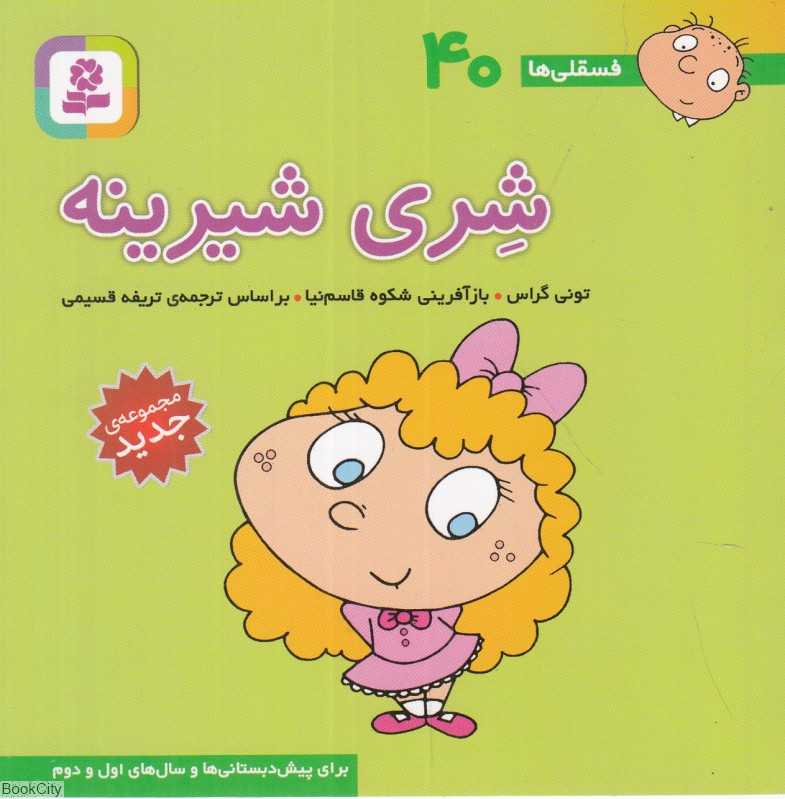 فسقلی‌ها 40 (شری شیرینه) (خشتی کوچک)