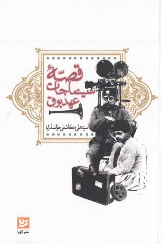 قصه سینماجات عهد بوق (تاریخ سینمای ایران برای نوجوانان)