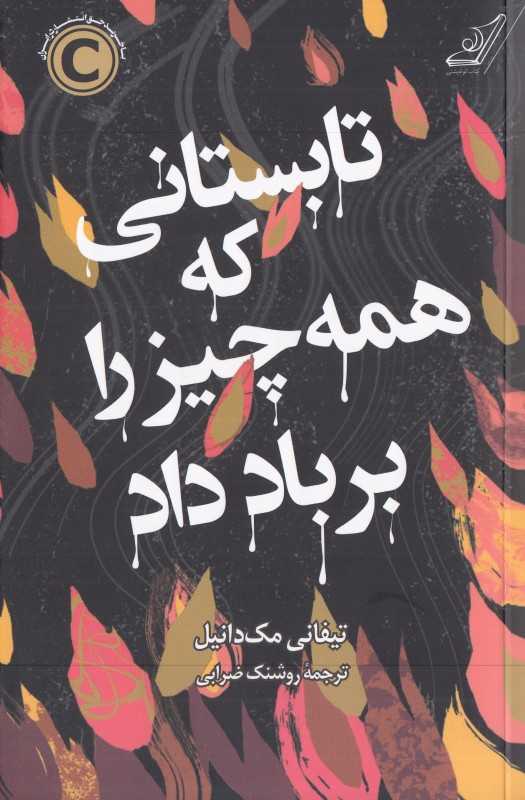 تابستانی که همه‌چیز را بر باد داد