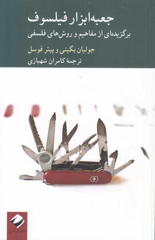 جعبه‌ابزار فیلسوف (برگزیده‌ای از مفاهیم و روش‌های فلسفی)