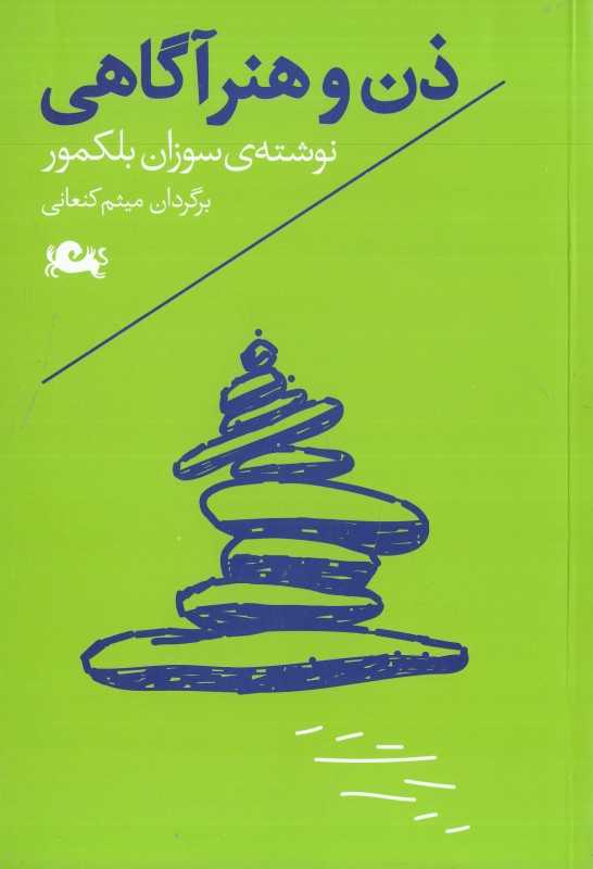 ذن و هنر آگاهی - 0