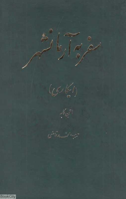سفر به آرمانشهر (ایکاری) (تهران)
