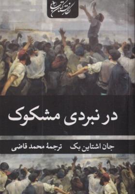 در نبردی مشکوک