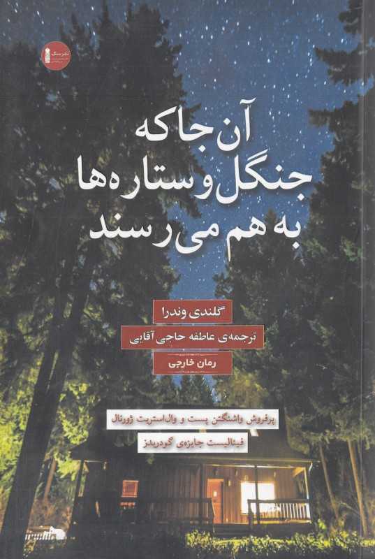 آن‌جا که جنگل و ستاره‌ها به هم می‌رسند (سنگ)