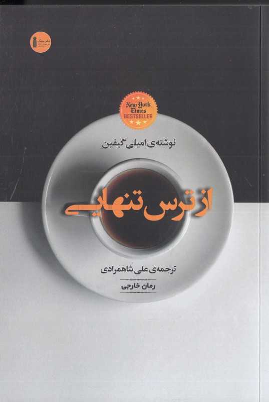 از ترس تنهایی