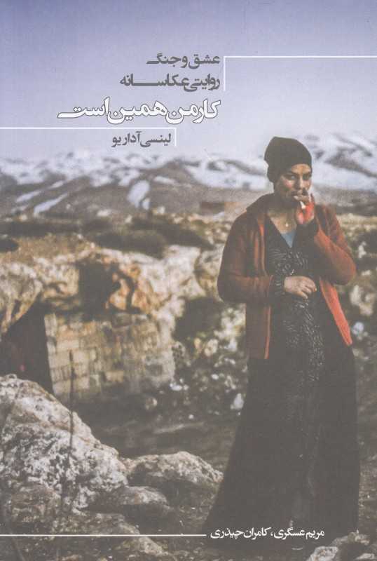 عشق و جنگ روایتی عکاسانه