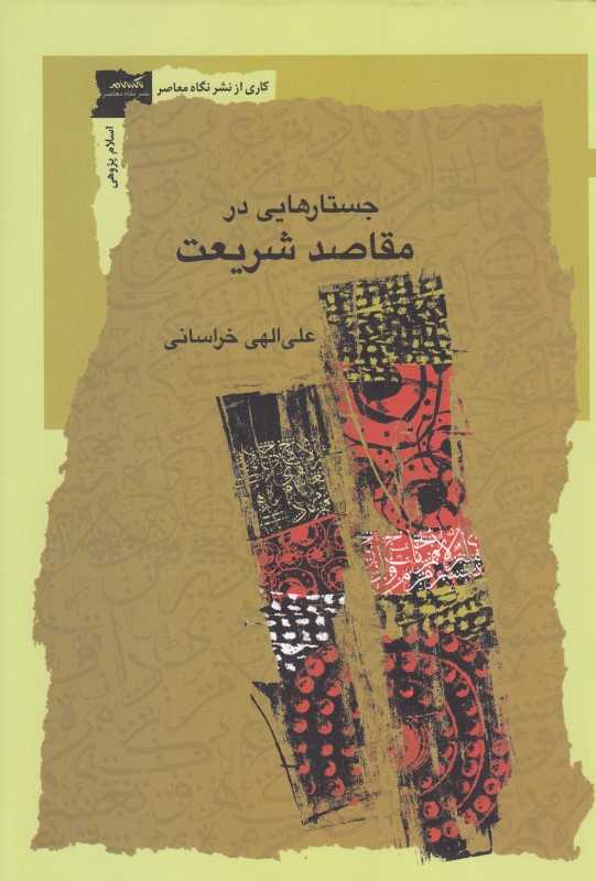 جستارهایی در مقاصد شریعت